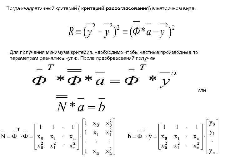 Тогда квадратичный критерий ( критерий рассогласования) в матричном виде: Для получения минимума критерия, необходимо