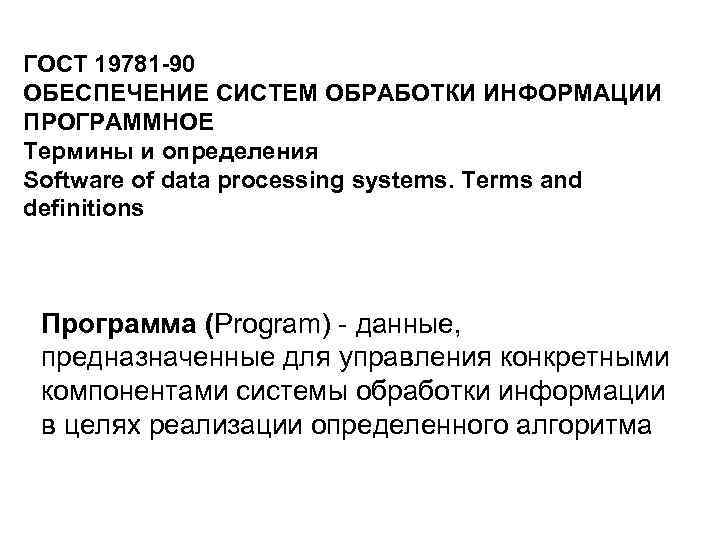 ГОСТ 19781 -90 ОБЕСПЕЧЕНИЕ СИСТЕМ ОБРАБОТКИ ИНФОРМАЦИИ ПРОГРАММНОЕ Термины и определения Software of data