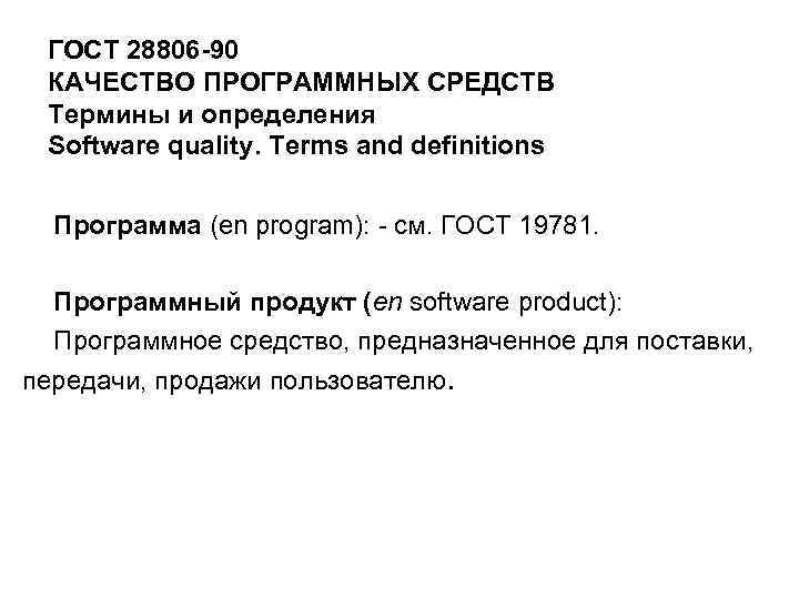 ГОСТ 28806 -90 КАЧЕСТВО ПРОГРАММНЫХ СРЕДСТВ Термины и определения Software quality. Terms and definitions