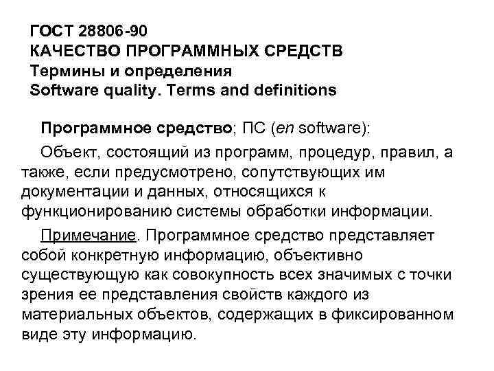 ГОСТ 28806 -90 КАЧЕСТВО ПРОГРАММНЫХ СРЕДСТВ Термины и определения Software quality. Terms and definitions