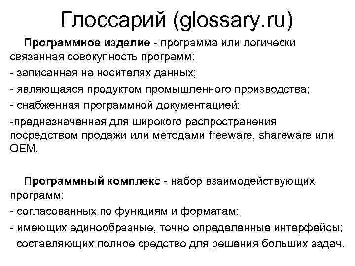 Глоссарий (glossary. ru) Программное изделие - программа или логически связанная совокупность программ: - записанная