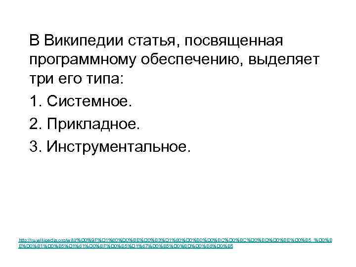 В Википедии статья, посвященная программному обеспечению, выделяет три его типа: 1. Системное. 2. Прикладное.