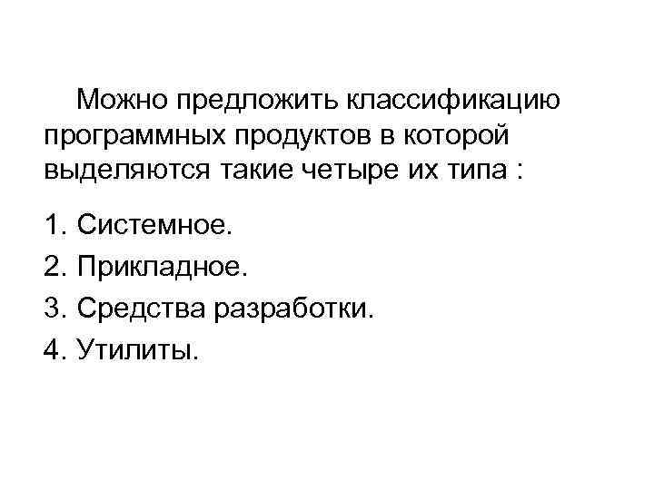 Можно предложить классификацию программных продуктов в которой выделяются такие четыре их типа : 1.