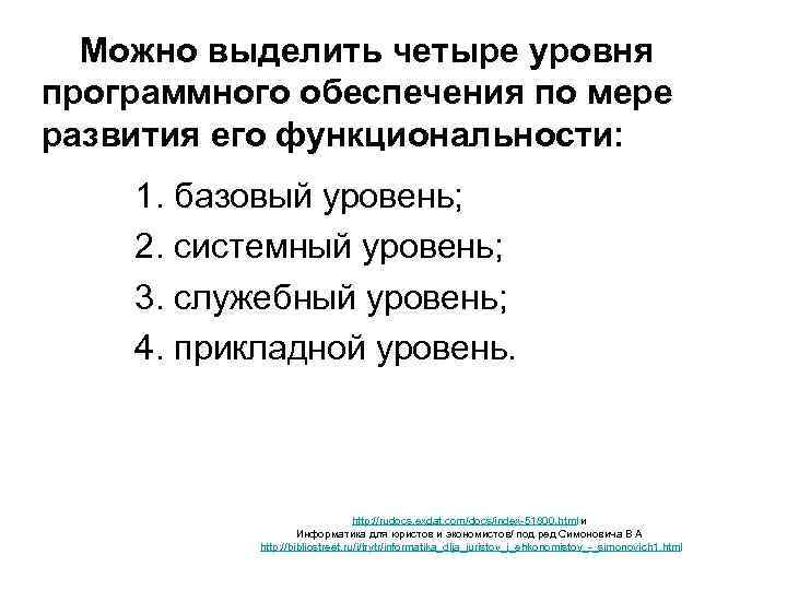 Можно выделить четыре уровня программного обеспечения по мере развития его функциональности: 1. базовый уровень;