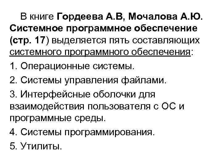 В книге Гордеева А. В, Мочалова А. Ю. Системное программное обеспечение (стр. 17) выделяется