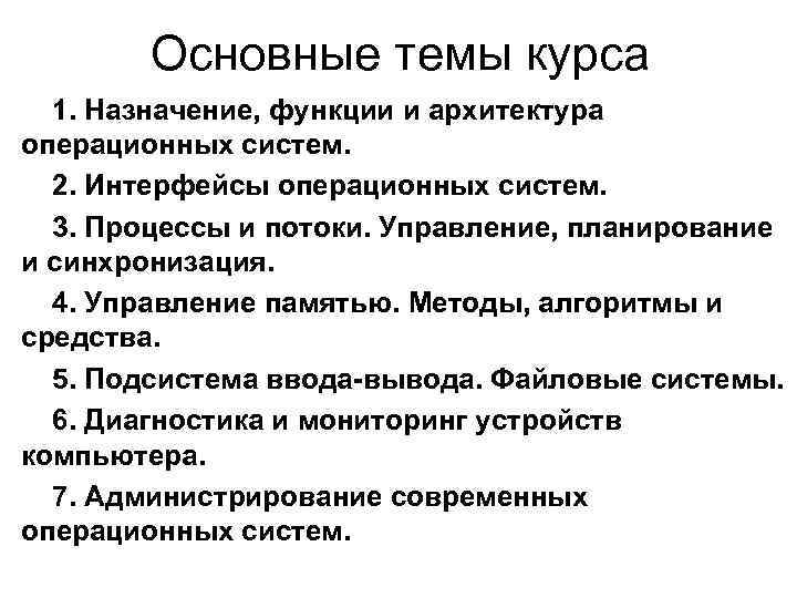 Основные темы курса 1. Назначение, функции и архитектура операционных систем. 2. Интерфейсы операционных систем.