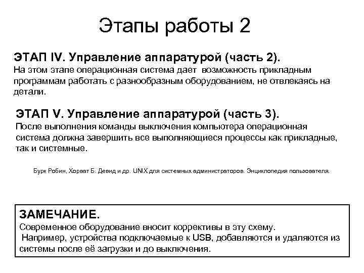 Этапы работы 2 ЭТАП IV. Управление аппаратурой (часть 2). На этом этапе операционная система