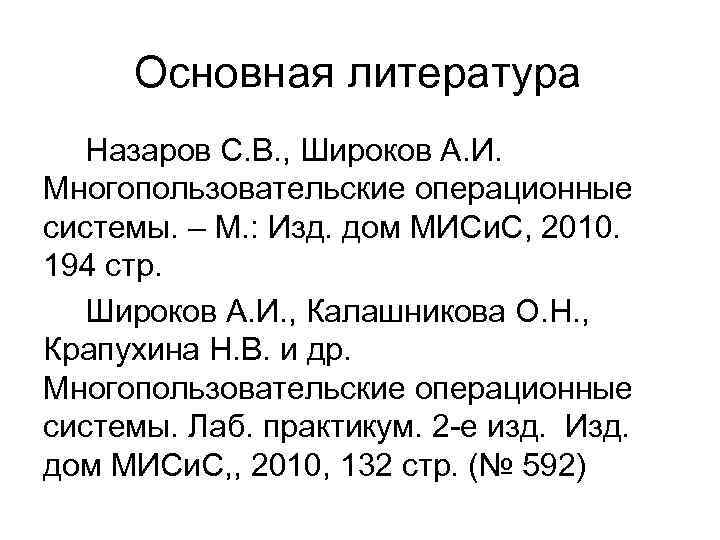 Основная литература Назаров С. В. , Широков А. И. Многопользовательские операционные системы. – М.