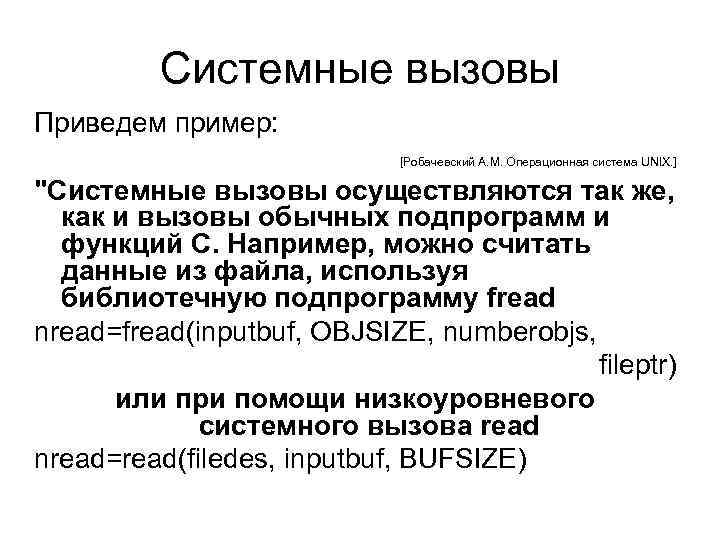 Системные вызовы Приведем пример: [Робачевский А. М. Операционная система UNIX. ] 