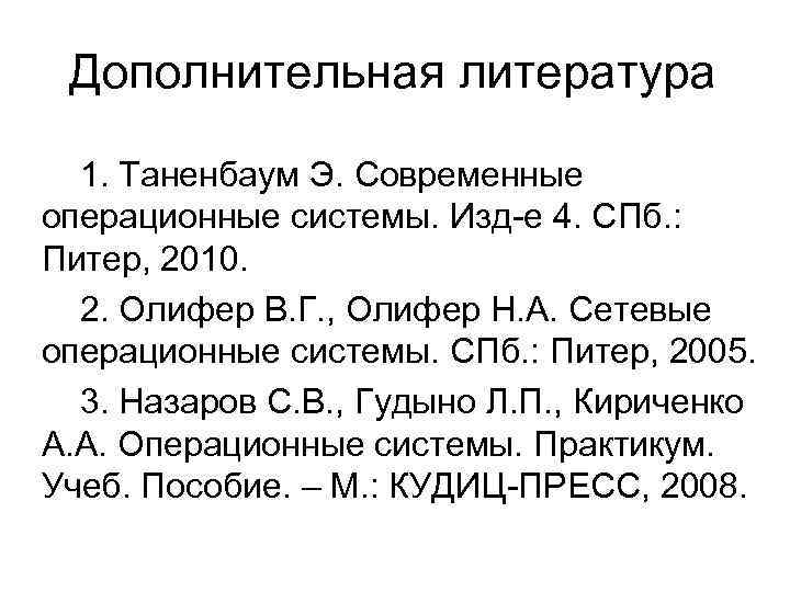 Дополнительная литература 1. Таненбаум Э. Современные операционные системы. Изд-е 4. СПб. : Питер, 2010.