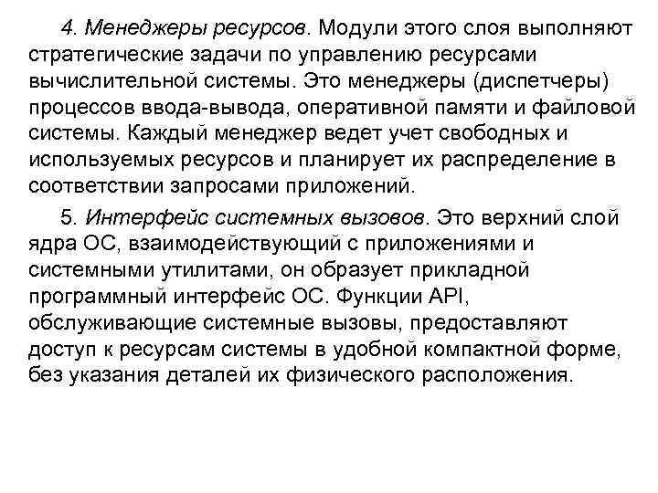 4. Менеджеры ресурсов. Модули этого слоя выполняют стратегические задачи по управлению ресурсами вычислительной системы.