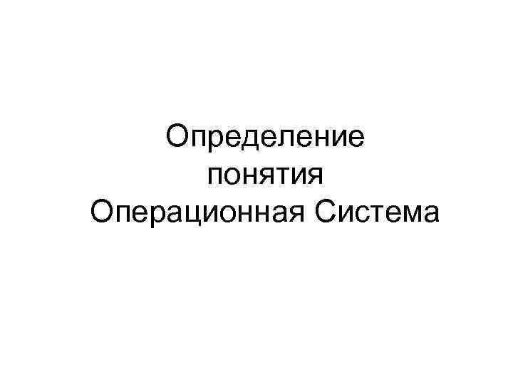 Определение понятия Операционная Система 