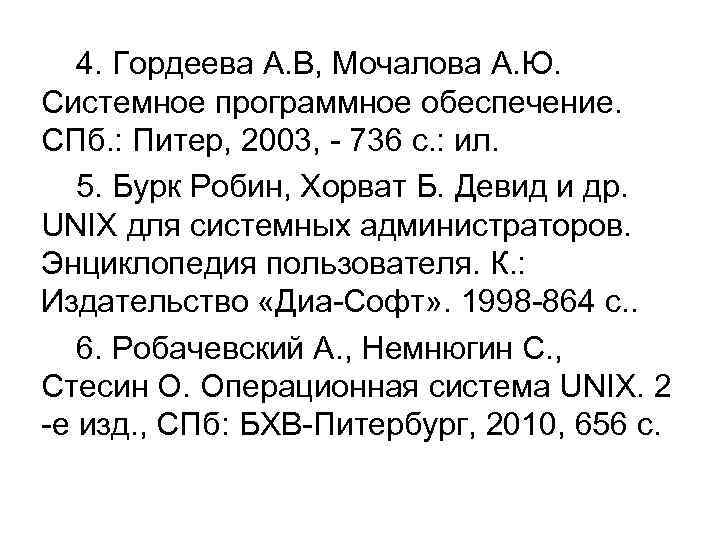 4. Гордеева А. В, Мочалова А. Ю. Системное программное обеспечение. СПб. : Питер, 2003,