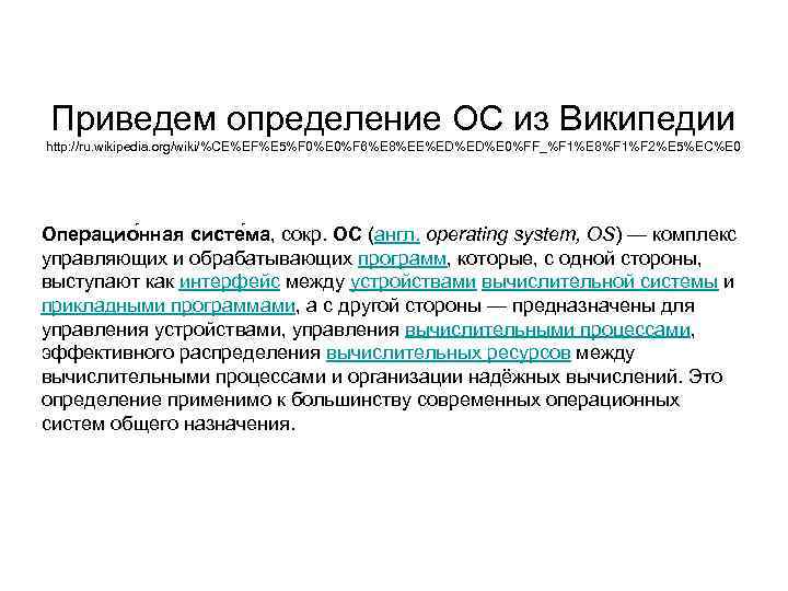 Приведем определение ОС из Википедии http: //ru. wikipedia. org/wiki/%CE%EF%E 5%F 0%E 0%F 6%E 8%EE%ED%ED%E