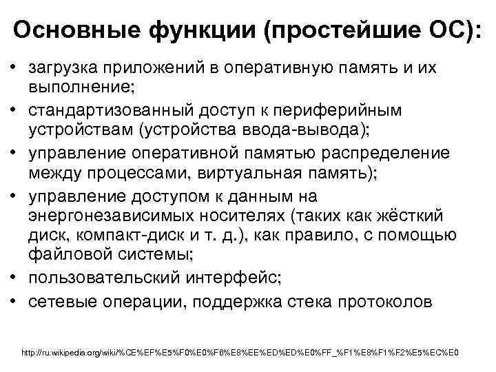 Основные функции (простейшие ОС): • загрузка приложений в оперативную память и их выполнение; •