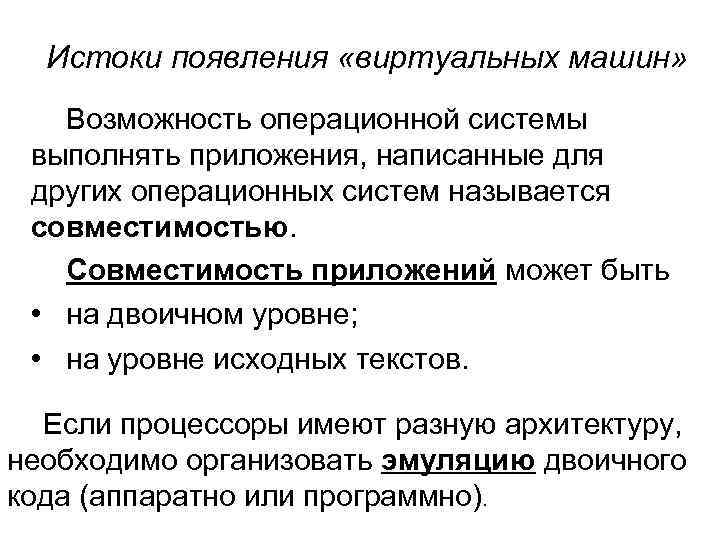 Истоки появления «виртуальных машин» Возможность операционной системы выполнять приложения, написанные для других операционных систем