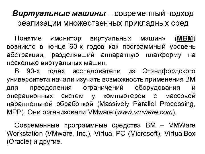 Виртуальные машины – современный подход реализации множественных прикладных сред Понятие «монитор виртуальных машин» (МВМ)