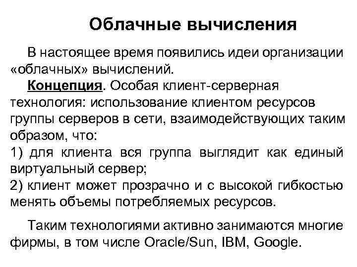 Облачные вычисления В настоящее время появились идеи организации «облачных» вычислений. Концепция. Особая клиент-серверная технология: