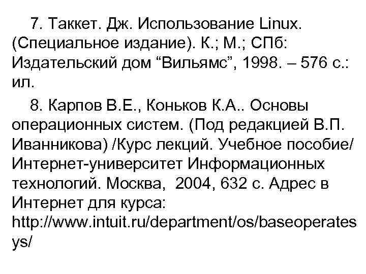 7. Таккет. Дж. Использование Linux. (Специальное издание). К. ; М. ; СПб: Издательский дом