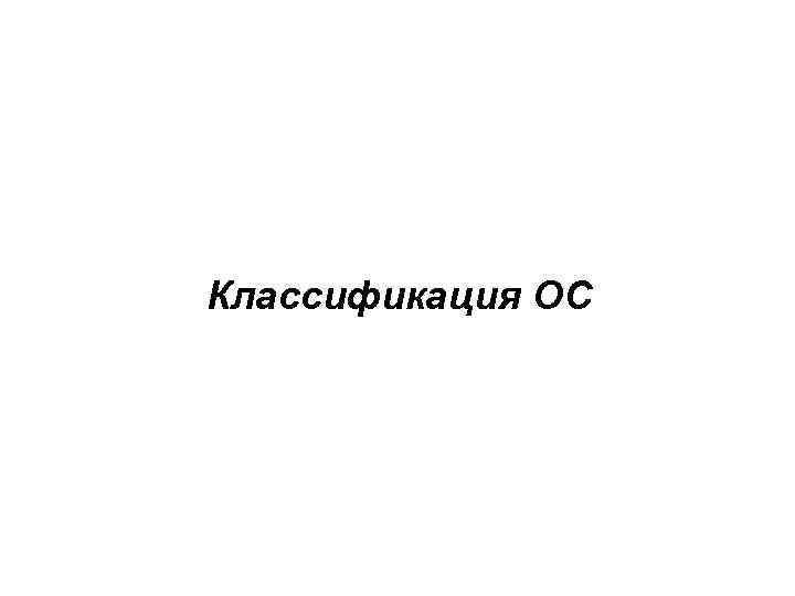 Классификация ОС 