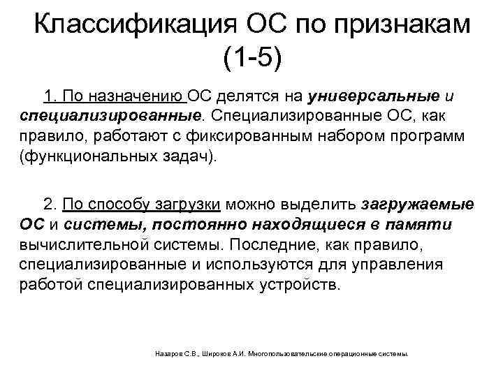 Классификация ОС по признакам (1 -5) 1. По назначению ОС делятся на универсальные и