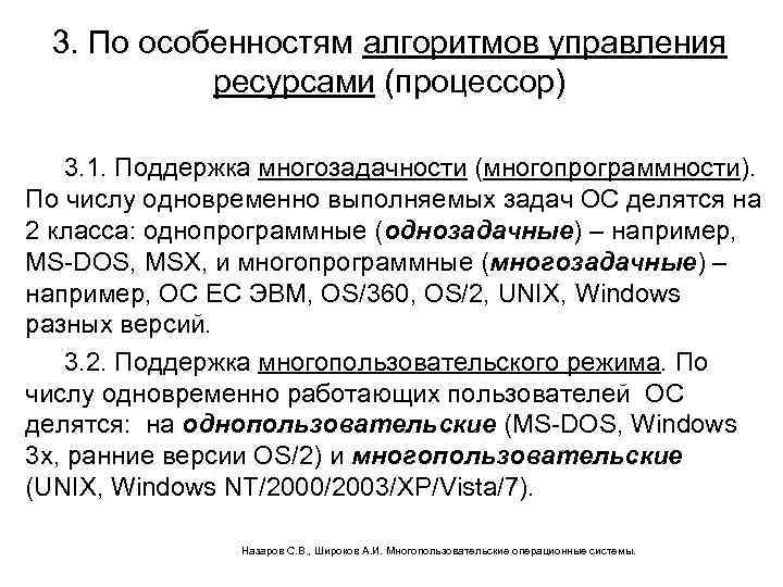 3. По особенностям алгоритмов управления ресурсами (процессор) 3. 1. Поддержка многозадачности (многопрограммности). По числу