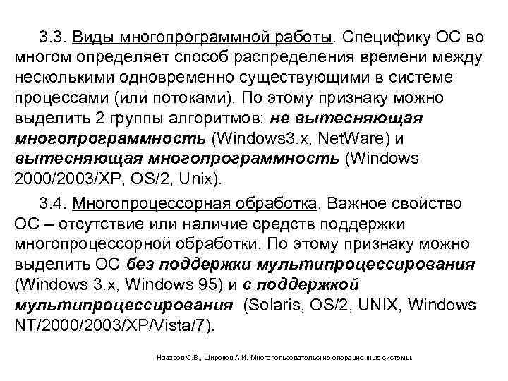 3. 3. Виды многопрограммной работы. Специфику ОС во многом определяет способ распределения времени между
