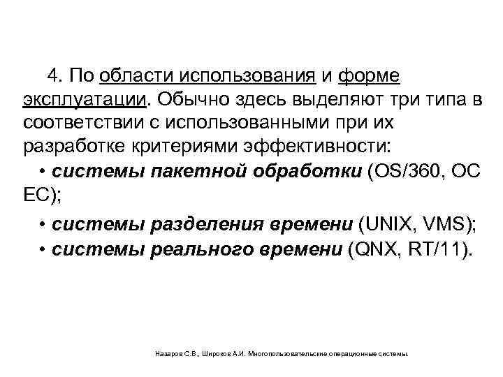 4. По области использования и форме эксплуатации. Обычно здесь выделяют три типа в соответствии