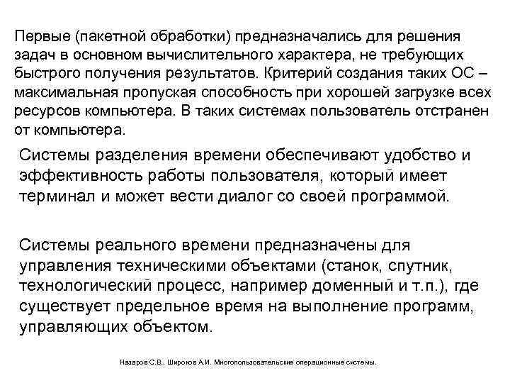 Первые (пакетной обработки) предназначались для решения задач в основном вычислительного характера, не требующих быстрого