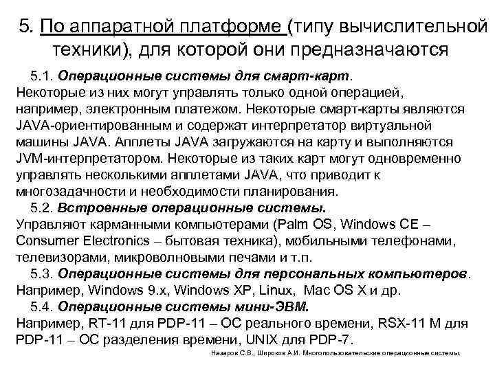  5. По аппаратной платформе (типу вычислительной техники), для которой они предназначаются 5. 1.