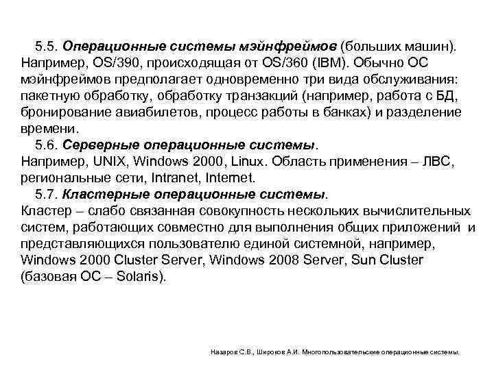 5. 5. Операционные системы мэйнфреймов (больших машин). Например, OS/390, происходящая от OS/360 (IBM). Обычно
