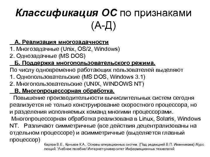Классификация ОС по признаками (А-Д) А. Реализация многозадачности 1. Многозадачные (Unix, OS/2, Windows) 2.