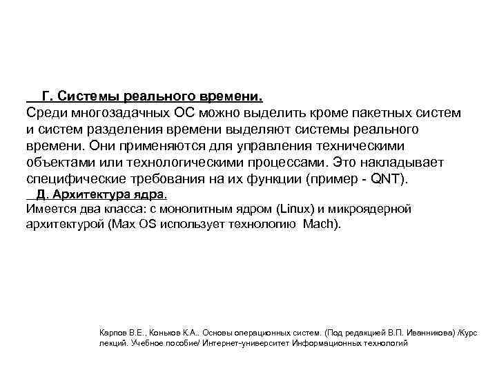 Г. Системы реального времени. Среди многозадачных ОС можно выделить кроме пакетных систем и систем