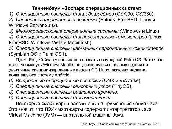 Танненбаум «Зоопарк операционных систем» 1) Операционные системы для мейнфреймов (OS/390, OS/360). 2) Серверные операционные