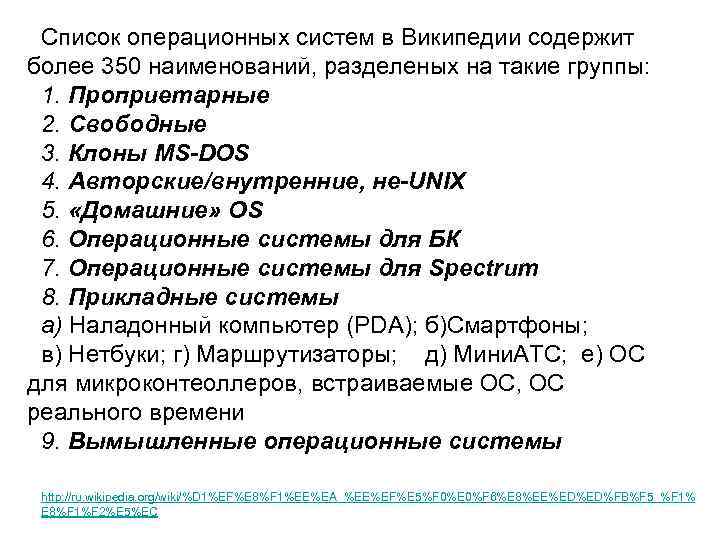 Список операционных систем в Википедии содержит более 350 наименований, разделеных на такие группы: 1.