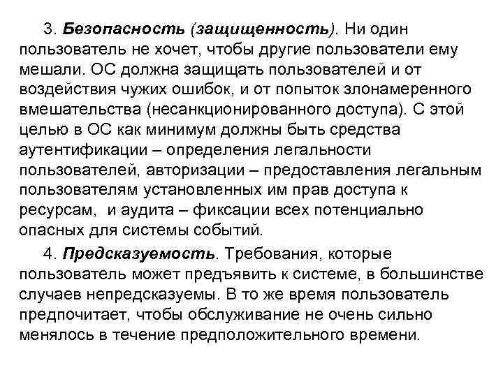 3. Безопасность (защищенность). Ни один пользователь не хочет, чтобы другие пользователи ему мешали. ОС