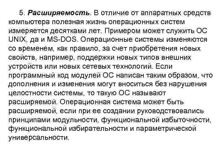 5. Расширяемость. В отличие от аппаратных средств компьютера полезная жизнь операционных систем измеряется десятками