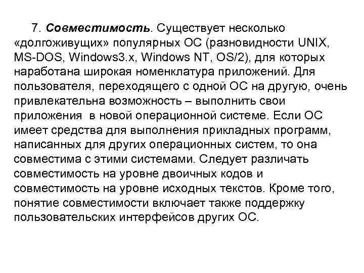 7. Совместимость. Существует несколько «долгоживущих» популярных ОС (разновидности UNIX, MS-DOS, Windows 3. x, Windows
