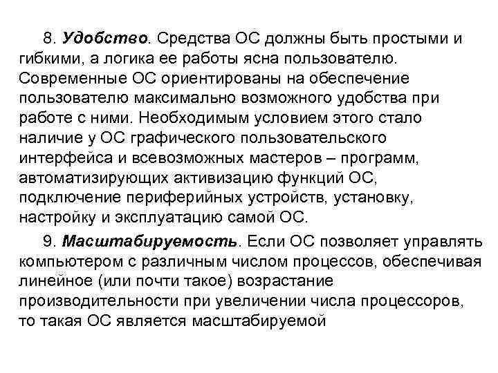8. Удобство. Средства ОС должны быть простыми и гибкими, а логика ее работы ясна