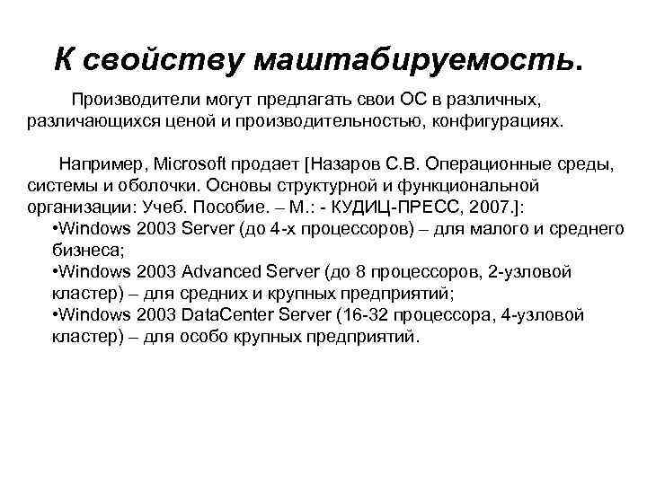 К свойству маштабируемость. Производители могут предлагать свои ОС в различных, различающихся ценой и производительностью,