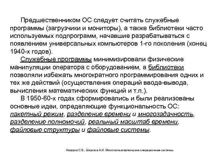 Предшественником ОС следует считать служебные программы (загрузчики и мониторы), а также библиотеки часто используемых