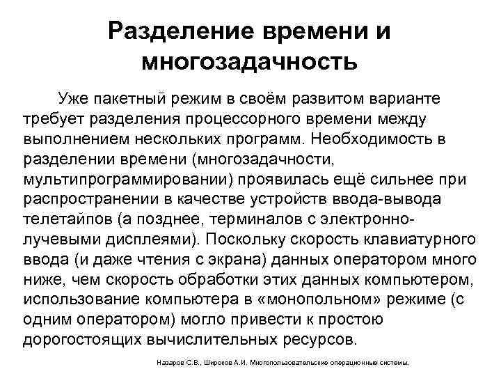 Разделение времени и многозадачность Уже пакетный режим в своём развитом варианте требует разделения процессорного