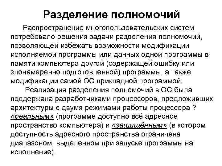 Разделение полномочий Распространение многопользовательских систем потребовало решения задачи разделения полномочий, позволяющей избежать возможности модификации