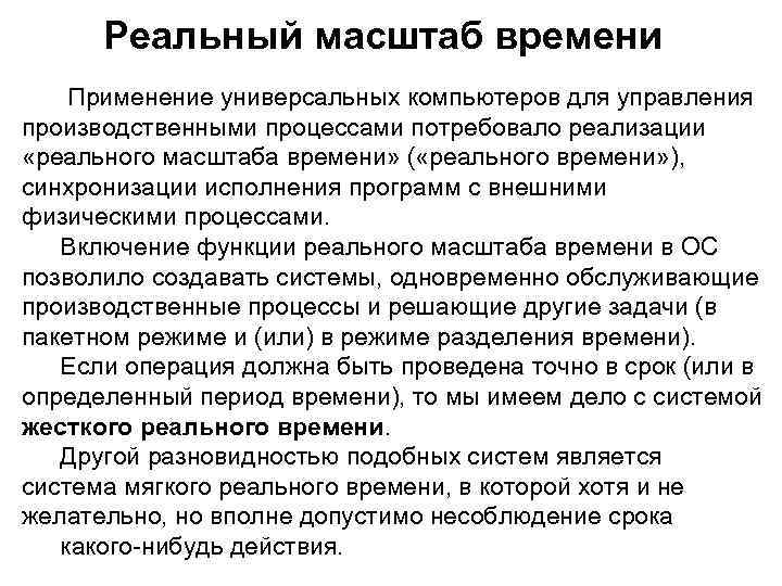 Реальный масштаб времени Применение универсальных компьютеров для управления производственными процессами потребовало реализации «реального масштаба