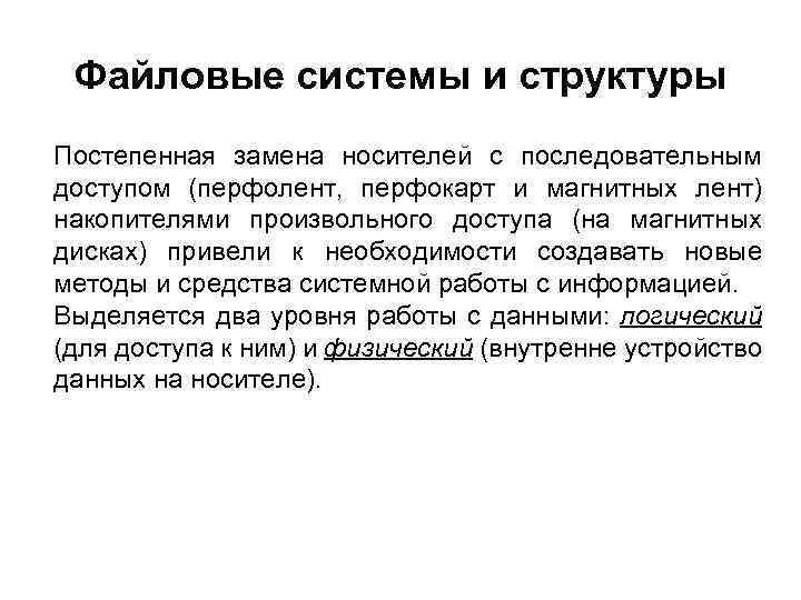 Файловые системы и структуры Постепенная замена носителей с последовательным доступом (перфолент, перфокарт и магнитных