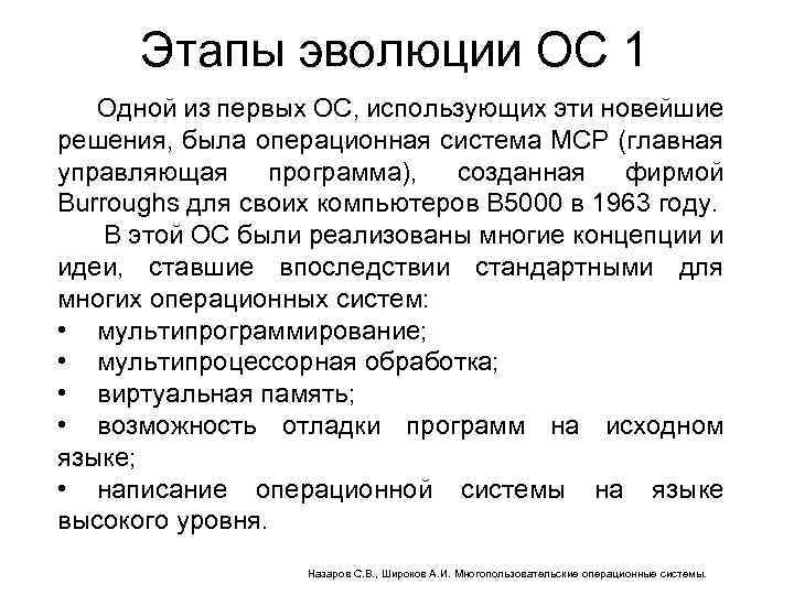 Этапы эволюции ОС 1 Одной из первых ОС, использующих эти новейшие решения, была операционная