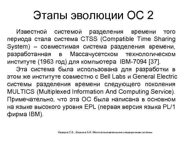 Этапы эволюции ОС 2 Известной системой разделения времени того периода стала система CTSS (Compatible
