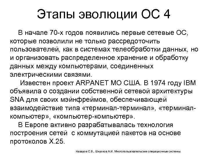 Этапы эволюции ОС 4 В начале 70 -х годов появились первые сетевые ОС, которые