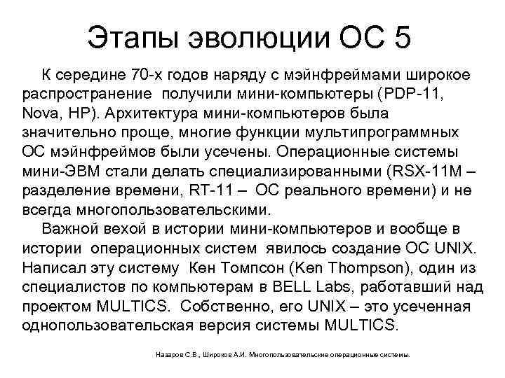 Этапы эволюции ОС 5 К середине 70 -х годов наряду с мэйнфреймами широкое распространение