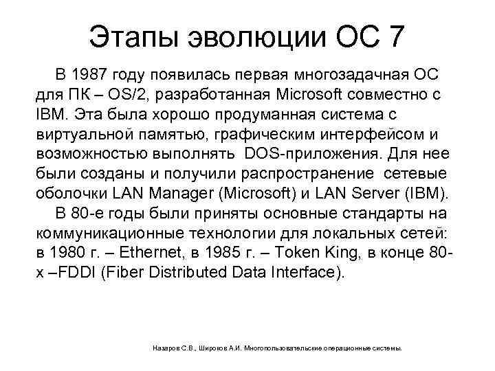 Этапы эволюции ОС 7 В 1987 году появилась первая многозадачная ОС для ПК –